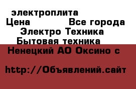 электроплита Rika c010 › Цена ­ 1 500 - Все города Электро-Техника » Бытовая техника   . Ненецкий АО,Оксино с.